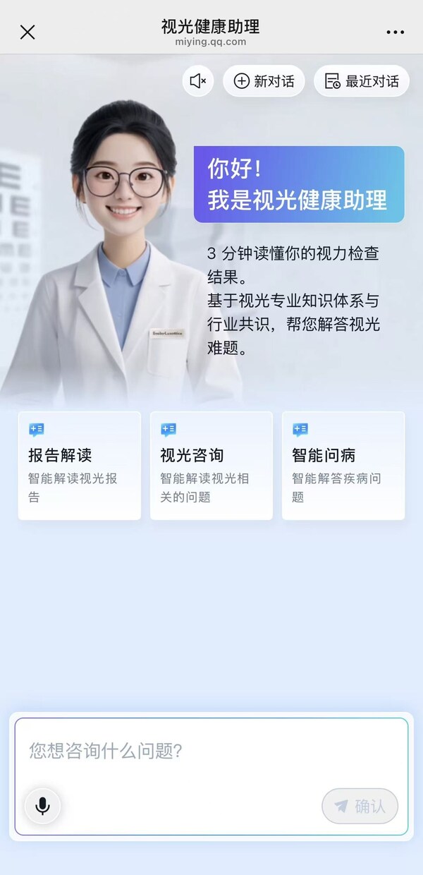 集团正式发布与腾讯健康联合打造的国内首个眼视光AI智能助手