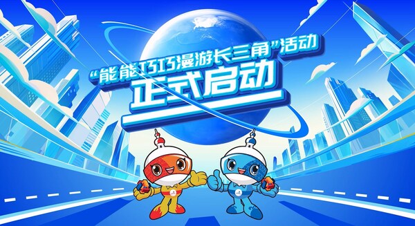 “能能巧巧漫游长三角”世界技能大赛巡回宣传活动正式启动 “能能巧巧漫游长三角”世界技能大赛巡回宣传活动正式启动