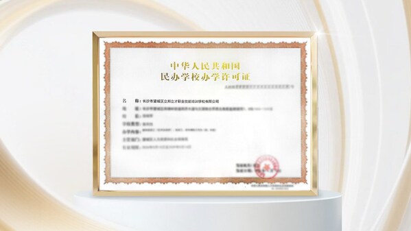 立邦在湖南长沙获得民办学校办学资质 立邦在湖南长沙获得民办学校办学资质