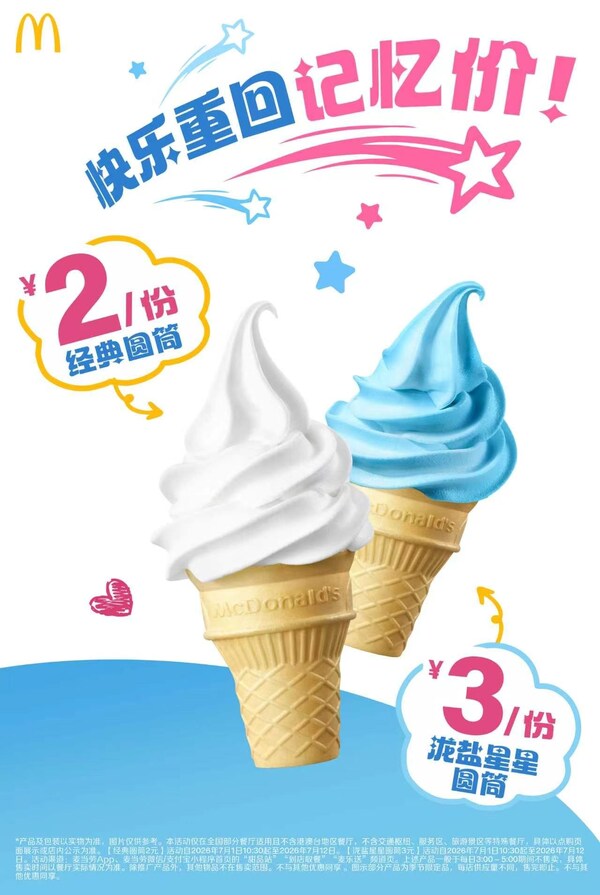 圆筒冰淇淋限时回归2元经典价格