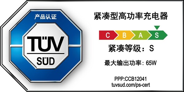 紧凑型高功率充电器S级标志