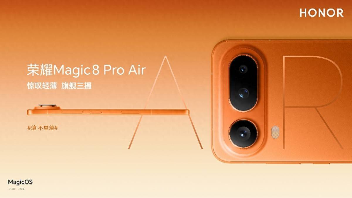 硬核实力,极致美学,把Pro塞进Air里,荣耀Magic8 Pro Air惊叹面世