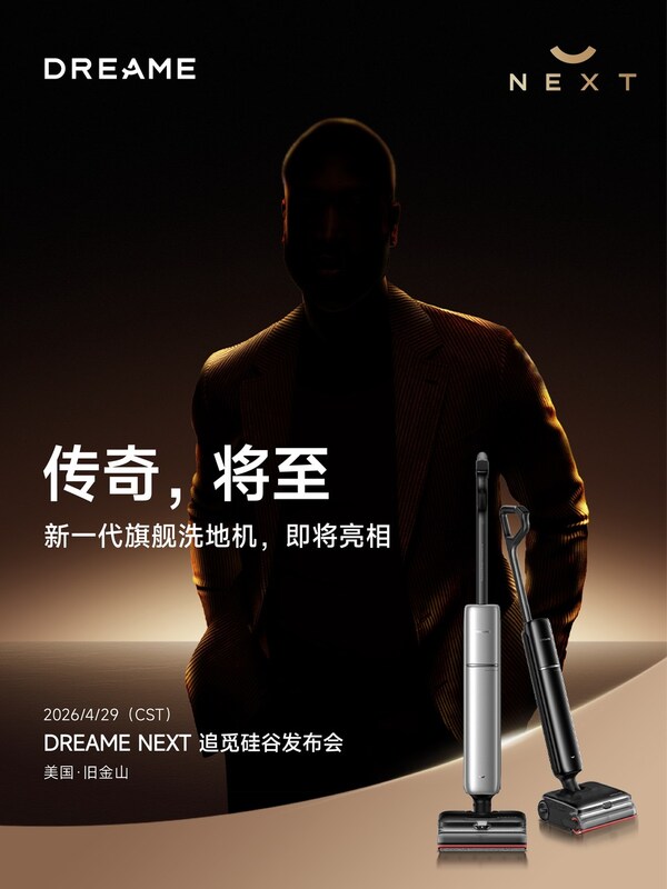 追觅洗地机硅谷发布会神秘嘉宾海报
