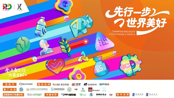 2026年「520社会责任日」主题海报