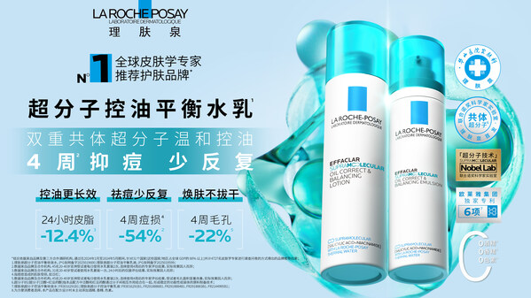 图：理肤泉全新超分子控油平衡水乳