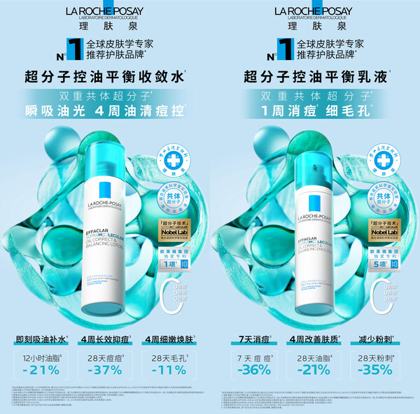 图：理肤泉全新超分子控油平衡收敛水&理肤泉全新超分子控油平衡乳液