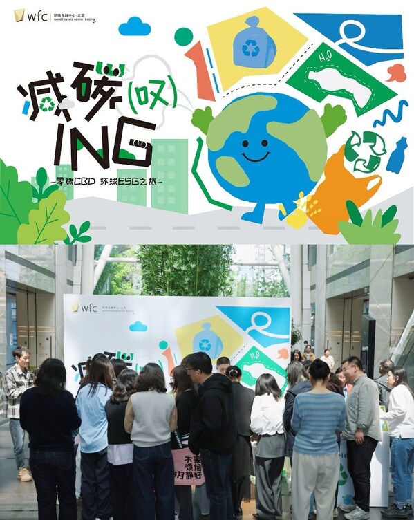 北京环球金融中心2026“零碳CBD·环球ESG之旅”正式启动