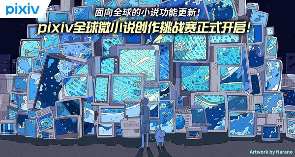 pixiv小说面向全球创作者功能全面升级，符合各地区出版习惯的功能正式上线