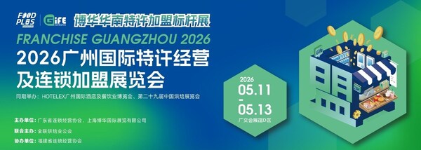 5月11-13日,广州国际特许经营及连锁加盟展览会,挑品牌、学干货、链资源,一站揽尽