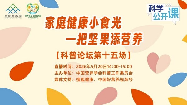全民营养周期间，加州巴旦木携手中国营养学会，共同发起“家庭健康小食光，一把坚果添营养”科学公开课