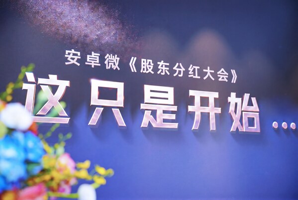 安卓微首届持股分红大会现场 安卓微首届持股分红大会现场