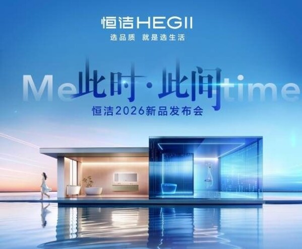 恒洁2026KBC多重亮点即将重磅揭晓