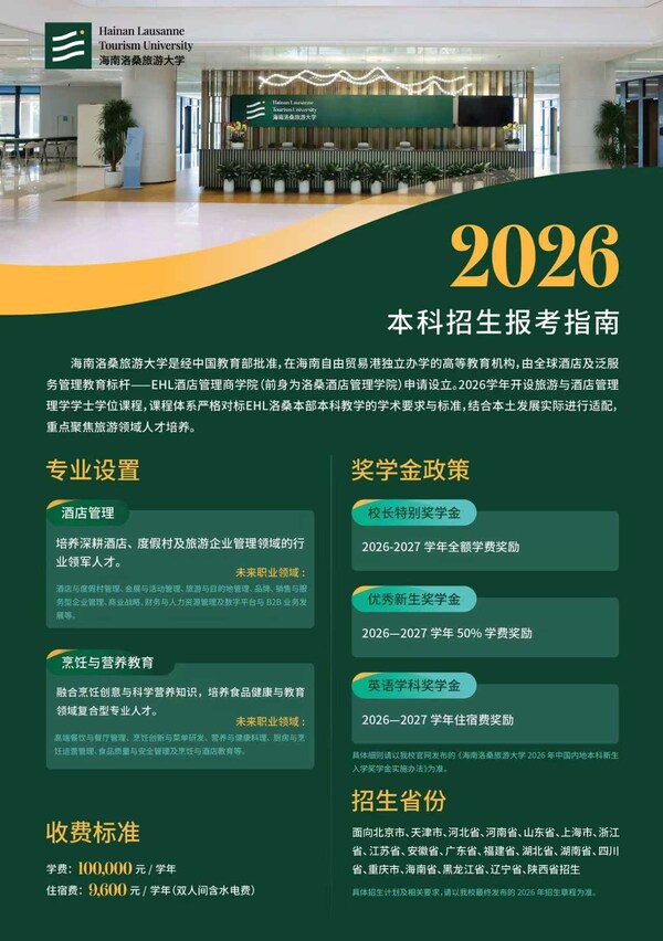 海南洛桑旅游大学2025本科报考指南
