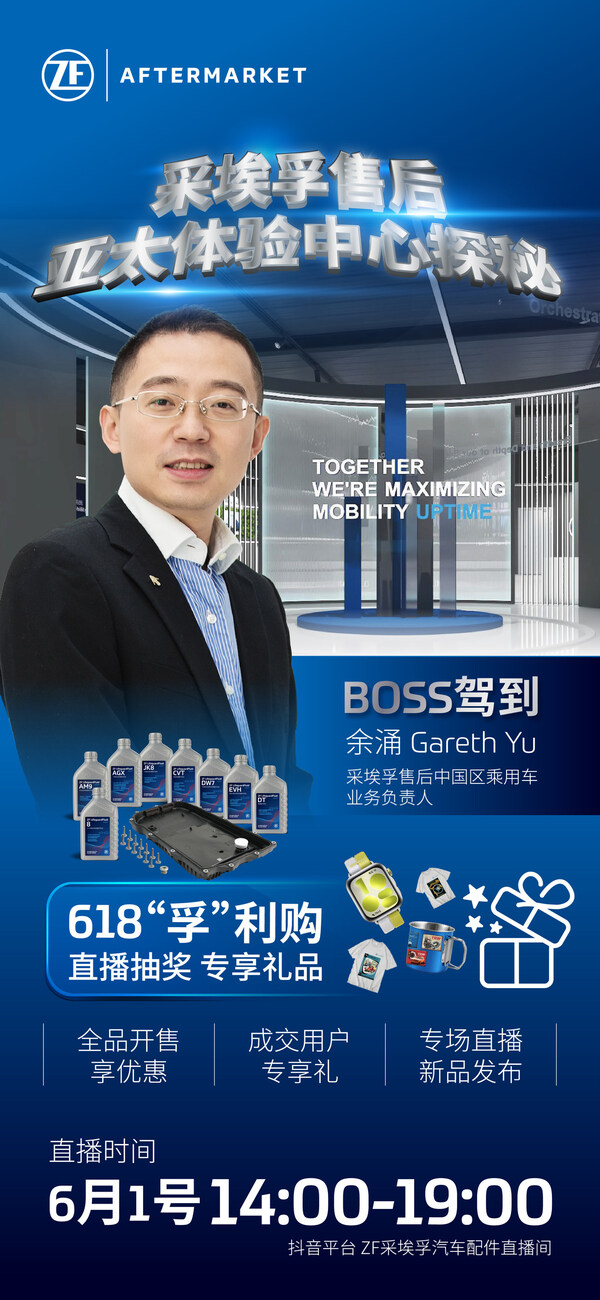 采埃孚售后618直播活动 采埃孚售后618直播活动
