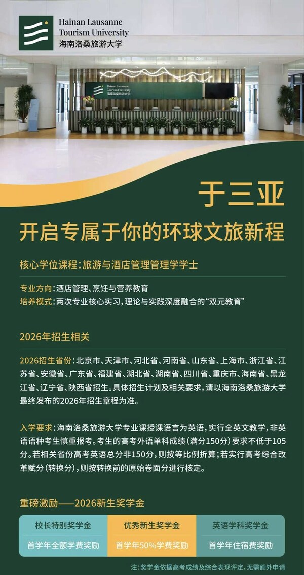 海南洛桑旅游大学发布2026年本科招生海报