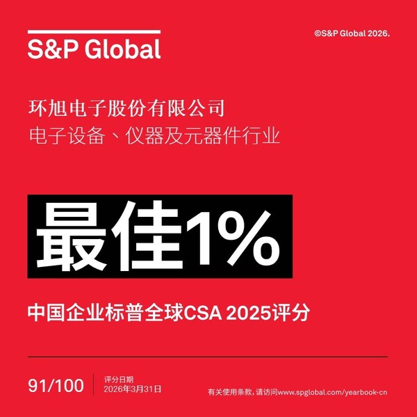 环旭电子蝉联“中国企业标普全球ESG评分最佳1%”最高荣誉 环旭电子蝉联“中国企业标普全球ESG评分最佳1%”最高荣誉