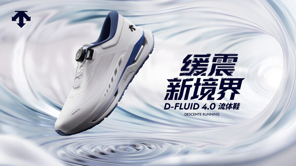 迪桑特全新DYNAMIC FLUID 4.0流体鞋 迪桑特全新DYNAMIC FLUID 4.0流体鞋