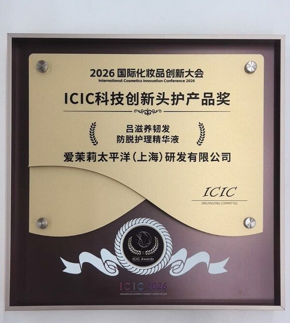 吕滋养韧发防脱护理精华液于2026国际化妆品创新大会荣获ICIC科技创新头护产品奖 吕滋养韧发防脱护理精华液于2026国际化妆品创新大会荣获ICIC科技创新头护产品奖