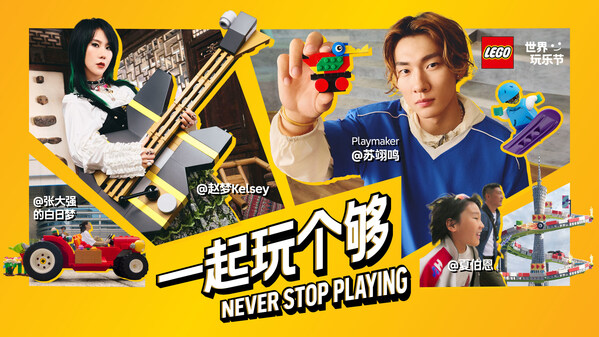 乐高集团推出创意短片,鼓励更多人在玩乐中探索兴趣爱好 乐高集团推出创意短片,鼓励更多人在玩乐中探索兴趣爱好