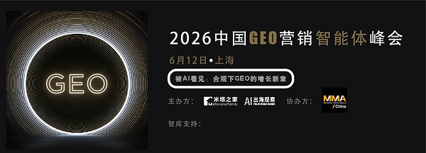 「2026 中国 GEO 营销智能体峰会」倒计时1个月