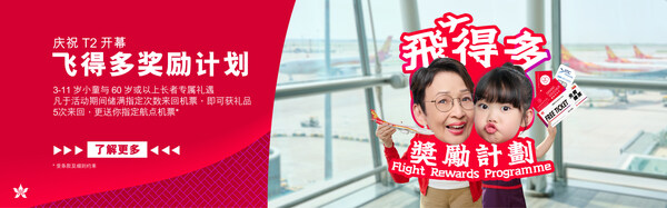 香港航空升级版“飞得多奖励计划” 香港航空升级版“飞得多奖励计划”