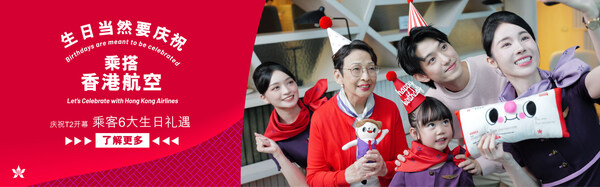 香港航空升级版“生日礼遇” 香港航空升级版“生日礼遇”