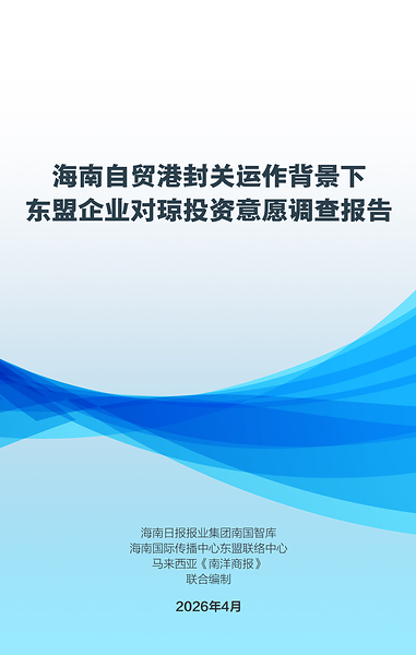 超七成东盟受访企业认可海南作为进入中国市场
