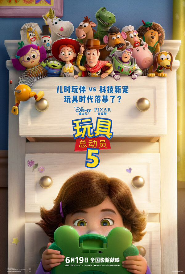 《玩具总动员5》中国主海报