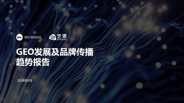 万卓睿桥发布《GEO发展及品牌传播趋势报告》,揭示AI时代品牌