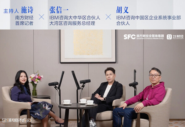 施诗 南方财经首席记者 ; 张信一IBM咨询大中华区合伙人、大湾区咨询服务总经理 ; 胡义IBM咨询中国区企业系统事业部合伙人