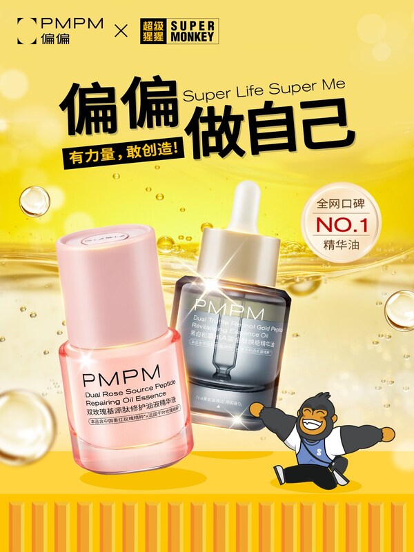 PMPM偏偏 X 超级猩猩联名主视觉