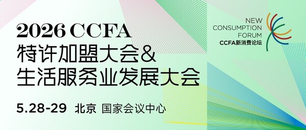 2026CCFA特许加盟大会&生活服务业发展大会将于5月28日至29日在北京国家会议中心举办