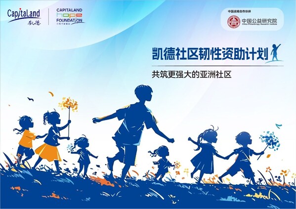 凯德社区韧性资助计划主视觉