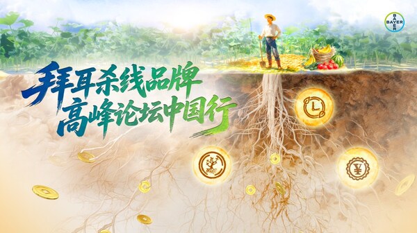 “拜耳杀线品牌高峰论坛”中国行·河南站