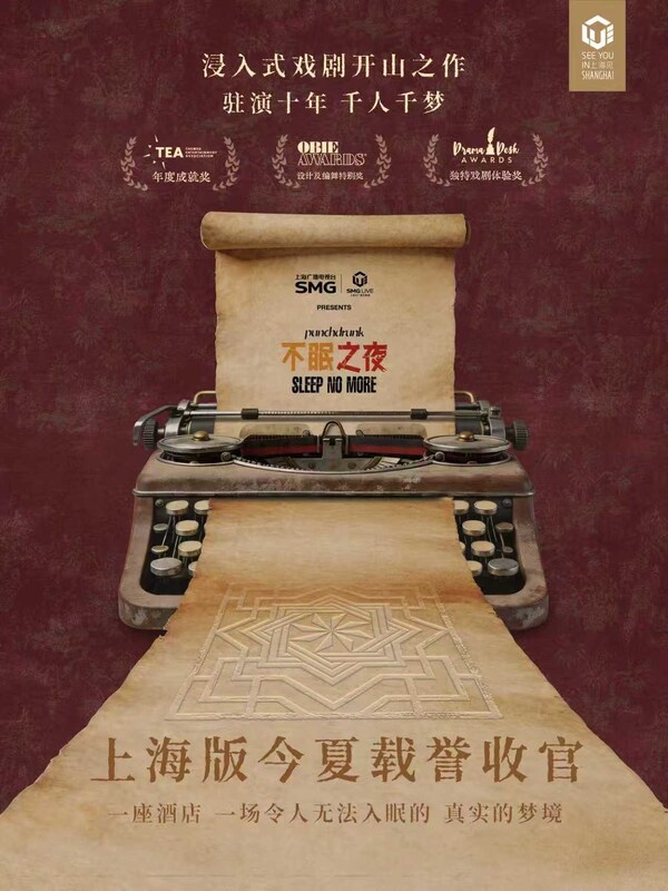 图:浸入式戏剧《不眠之夜》上海版收官海报 图:浸入式戏剧《不眠之夜》上海版收官海报