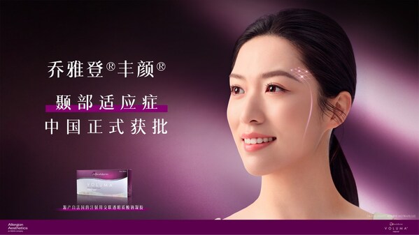 乔雅登®丰颜®颞部凹陷适应症中国获批