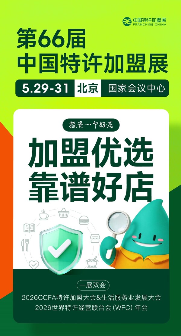 第66届中国特许加盟展将于5月29日至31日在北京国家会议中心举办，展会以“加盟优选 靠谱好店”为主题，同期举办2026特许加盟大会&生活服务业发展大会及世界特许经营联合会年会