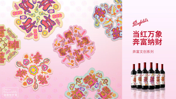 Penfolds 奔富隆重推出
