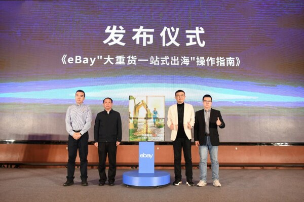 eBay隆重发布《大重货一站式出海指南》，六城联动开启跨境