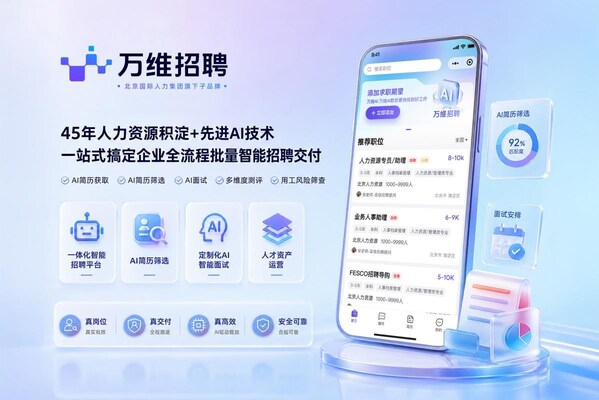 万维招聘AI智能招聘服务平台