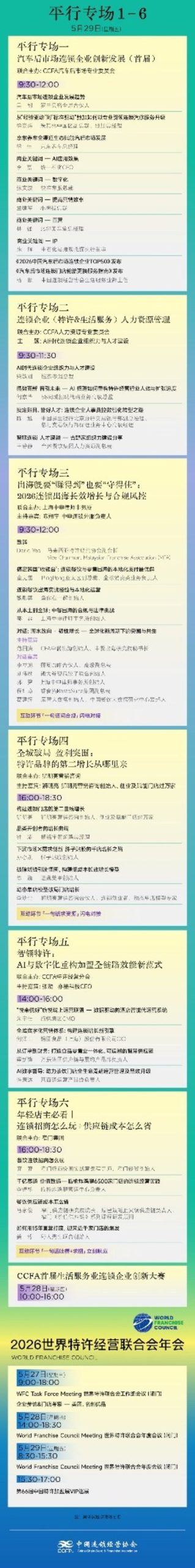 2026CCFA特许加盟大会&生活服务业发展大会会议议程