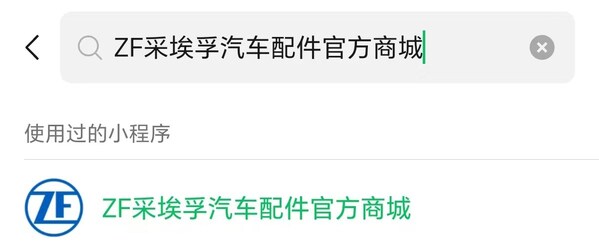 采埃孚售后官方微信商城查询路径 采埃孚售后官方微信商城查询路径