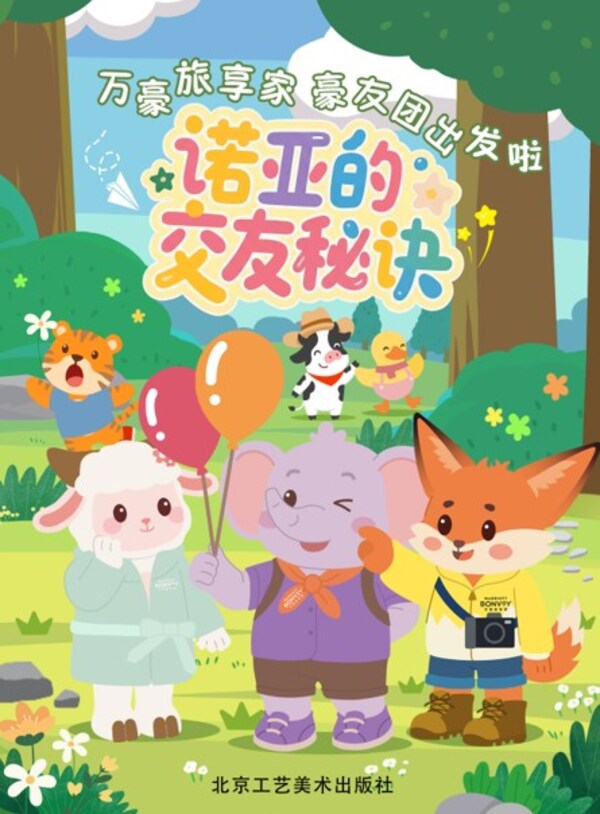 万豪旅享家原创亲子IP“豪友团”推出首套原创绘本《诺亚的交友秘诀》 万豪旅享家原创亲子IP“豪友团”推出首套原创绘本《诺亚的交友秘诀》