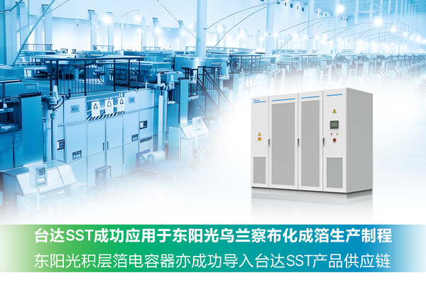 台达SST成功应用于东阳光乌兰察布化成箔生产制程