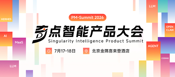 2026奇点智能产品大会首批嘉宾官宣：在 AI 的