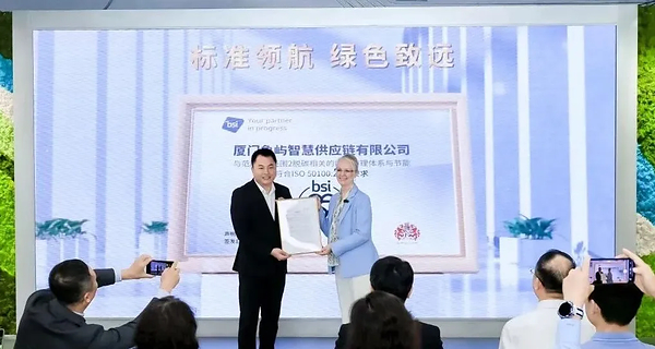 厦门象屿智慧供应链有限公司荣获BSI全球首张ISO 50100能源脱碳审定声明