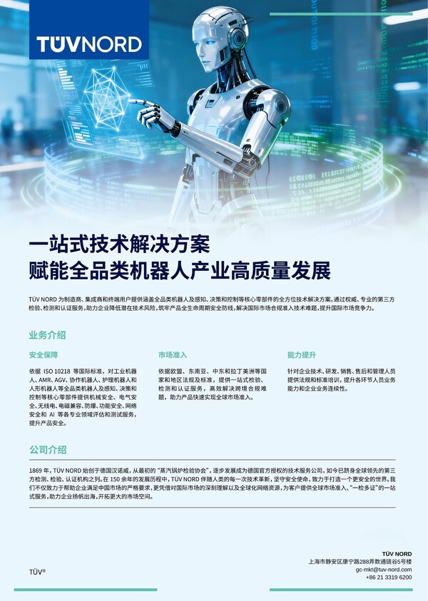 TUV北德全品类机器人一站式赋能技术方案