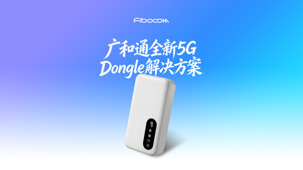 广和通全新5G Dongle解决方案 广和通全新5G Dongle解决方案