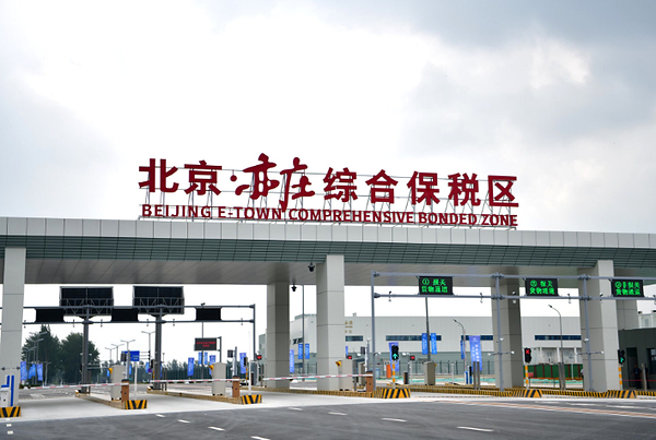 北京亦庄综合保税区交出