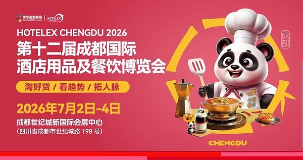 2026 HOTELEX成都展多场高规格论坛核心议题揭晓!